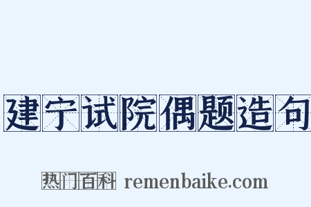 建宁试院偶题造句是什么意思的图片